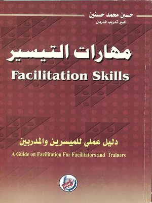 cover image of مهارات التيسير